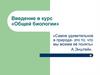 Введение в курс «Общей биологии»