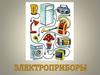 Электроприборы