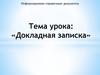 Информационно-справочные документы. Докладная записка