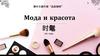 Мода и красота. 时髦