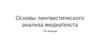 Основы лингвистического анализа медиатекста. Лекция 1