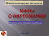 Мифы о наркомании. Виртуальная книжная выставка