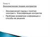 Экономическая теория контрактов. Тема 4