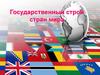 Государственный строй стран мира