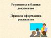 Реквизиты и бланки документов. Правила оформления реквизитов