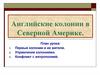 Английские колонии в Северной Америке