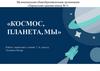 Космос, планета, мы