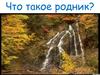 Что такое родник?