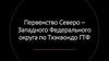 Первенство северо-западного федерального округа по тхэквондо, г. Архангельск