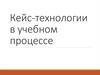 Кейс-технологии в учебном процессе