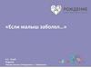 «Если малыш заболел…»