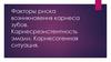 Факторы риска возникновения кариеса зубов. Кариесрезистентность эмали. Кариесогенная ситуация