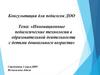 Инновационные педагогические технологии в инновационных образовательной деятельности в работе с детьми дошкольного возраста