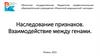 Наследование признаков. Взаимодействие между генами