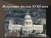 Искусство Англии XVIII века