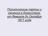 Политические партии и течения в Казахстане: от Февраля до Октября 1917 года