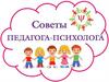 Советы педагога-психолога