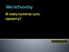 В чому полягає суть проекту?