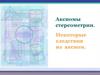 Аксиомы стереометрии. Некоторые следствия из аксиом