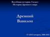 История Древнего мира. Древний Вавилон