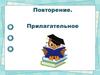 Повторение. Прилагательное