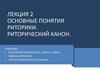 Основные понятия риторики. Риторический канон