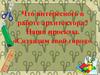 Что интересного в работе архитектора? «Создадим свой город»