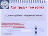 Где труд – там успех. Система работы с одаренными детьми