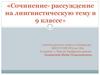 Сочинение-рассуждение на лингвистическую тему в 9 классе