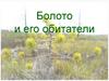 Болото и его обитатели