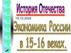Экономика России в XV-XVI веках