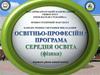 Освітньо-професійна програма. Середня освіта (фізика)