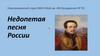 Недопетая песня России