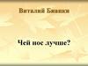 Виталий Бианки "Чей нос лучше"
