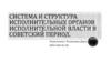 Система и структура исполнительных органов исполнительной власти в советский период