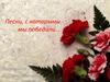 Песни, с которыми мы победили