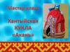 Хантыйская кукла «Акань»