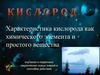 Характеристика кислорода как химического элемента и простого вещества