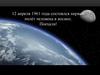 12 апреля 1961 года состоялся первый полёт человека в космос