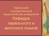 Карельский государственный педагогический университет. Кафедра карельского и вепсского языков