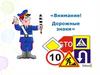 Внимание! Дорожные знаки