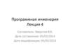 Программная инженерия. Лекция 4