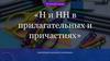 Правописание -н- и -нн- в прилагательных и причастиях