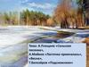 А. Плещеев «Сельская песенка», А. Майков «Ласточка примчалась», «Весна», Т. Белозёров «Подснежники»