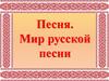 Песня. Мир русской песни