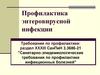 Профилактика энтеровирусной инфекции