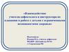Взаимодействие учителя-дефектолога и инструктора по плаванию в работе с детьми с ограниченными возможностями здоровья