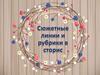 Сюжетные линии и рубрики в сторис