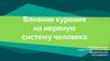 Влияние курения на нервную систему человекаl