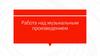 Работа над музыкальным произведением